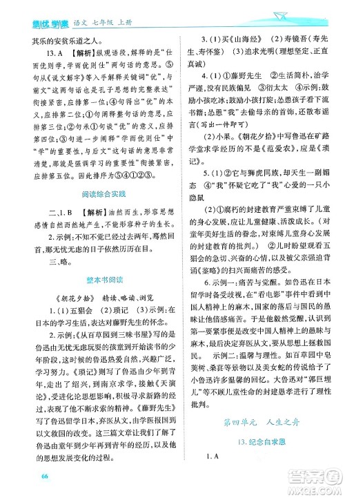 陕西师范大学出版总社有限公司2024年秋绩优学案七年级语文上册人教版答案 陕西师范大学出版总社有限公司2024年秋绩优学案七年级语文上册人教版答案