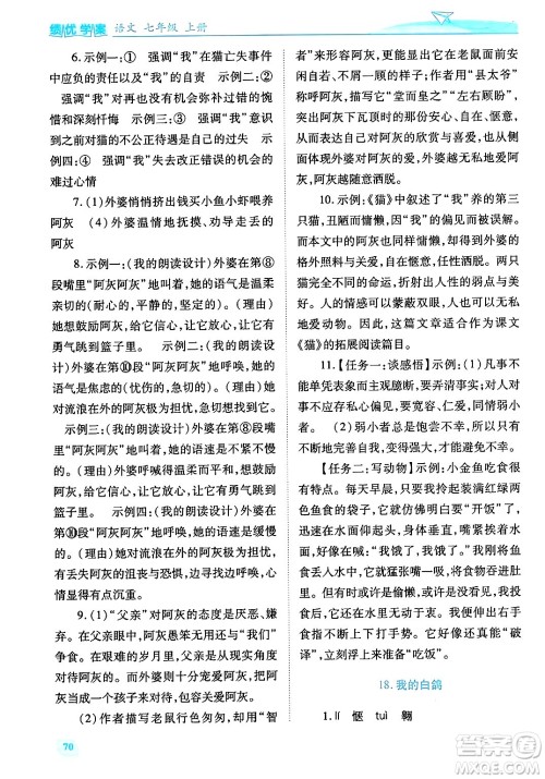 陕西师范大学出版总社有限公司2024年秋绩优学案七年级语文上册人教版答案 陕西师范大学出版总社有限公司2024年秋绩优学案七年级语文上册人教版答案