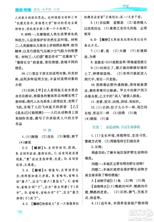 陕西师范大学出版总社有限公司2024年秋绩优学案七年级语文上册人教版答案