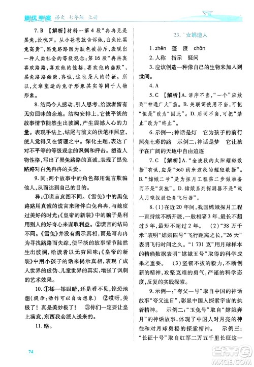 陕西师范大学出版总社有限公司2024年秋绩优学案七年级语文上册人教版答案 陕西师范大学出版总社有限公司2024年秋绩优学案七年级语文上册人教版答案