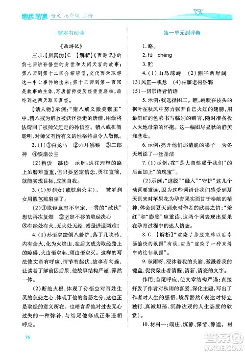 陕西师范大学出版总社有限公司2024年秋绩优学案七年级语文上册人教版答案 陕西师范大学出版总社有限公司2024年秋绩优学案七年级语文上册人教版答案
