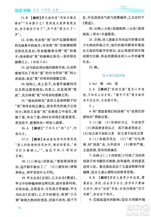 陕西师范大学出版总社有限公司2024年秋绩优学案七年级语文上册人教版答案