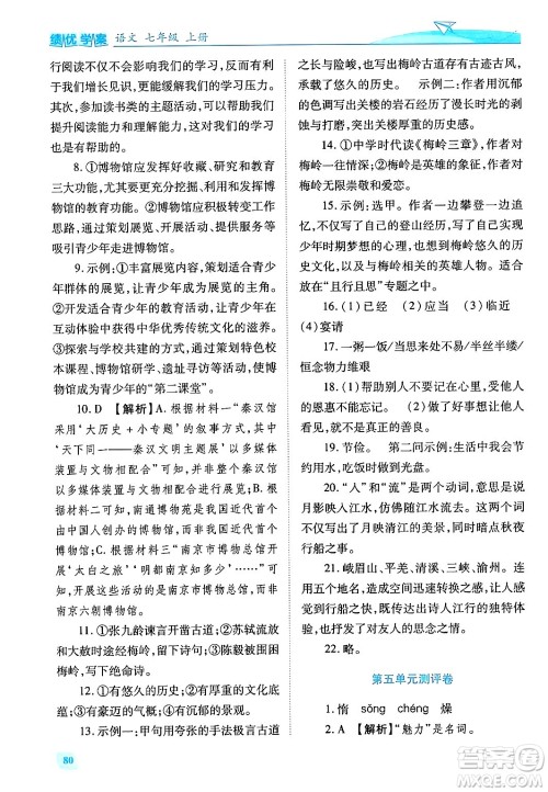 陕西师范大学出版总社有限公司2024年秋绩优学案七年级语文上册人教版答案 陕西师范大学出版总社有限公司2024年秋绩优学案七年级语文上册人教版答案