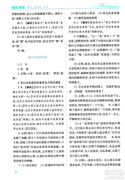 陕西师范大学出版总社有限公司2024年秋绩优学案七年级语文上册人教版答案 陕西师范大学出版总社有限公司2024年秋绩优学案七年级语文上册人教版答案