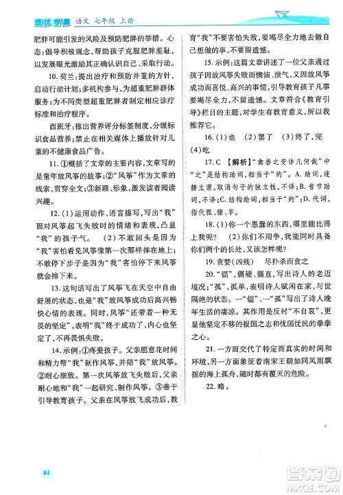 陕西师范大学出版总社有限公司2024年秋绩优学案七年级语文上册人教版答案 陕西师范大学出版总社有限公司2024年秋绩优学案七年级语文上册人教版答案