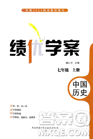 陕西师范大学出版总社有限公司2024年秋绩优学案七年级中国历史上册人教版答案