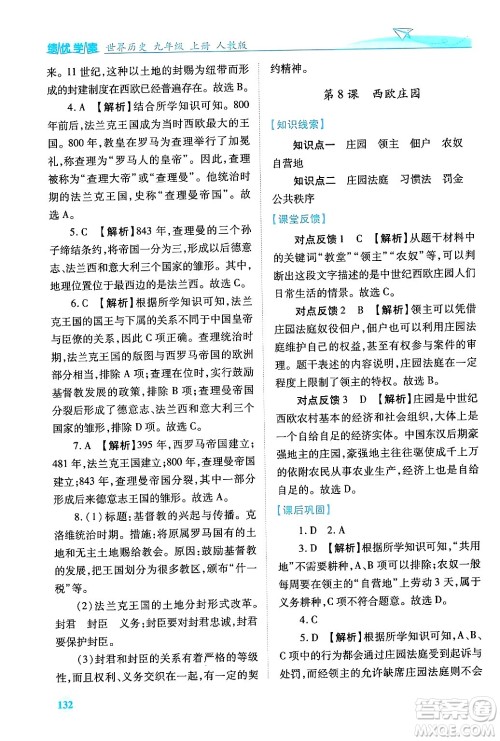 陕西师范大学出版总社有限公司2024年秋绩优学案七年级中国历史上册人教版答案 陕西师范大学出版总社有限公司2024年秋绩优学案七年级中国历史上册人教版答案