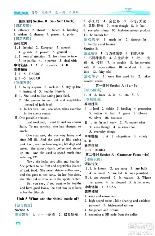 人民教育出版社2025年秋绩优学案九年级英语全一册人教版答案 人民教育出版社2025年秋绩优学案九年级英语全一册人教版答案
