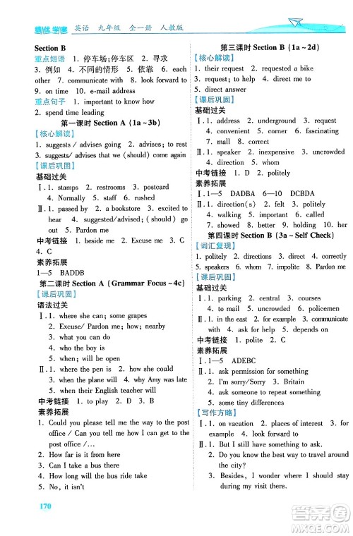 人民教育出版社2025年秋绩优学案九年级英语全一册人教版答案 人民教育出版社2025年秋绩优学案九年级英语全一册人教版答案