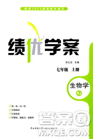 陕西师范大学出版总社有限公司2024年秋绩优学案七年级生物上册人教版答案