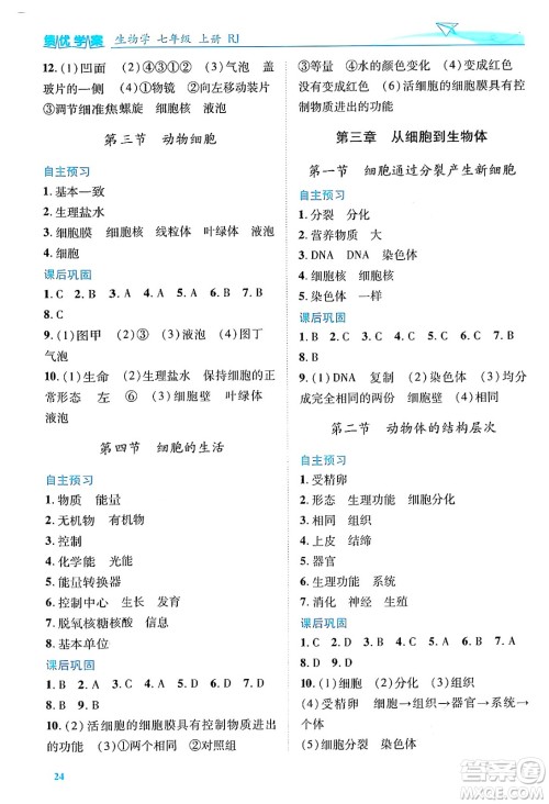 陕西师范大学出版总社有限公司2024年秋绩优学案七年级生物上册人教版答案 陕西师范大学出版总社有限公司2024年秋绩优学案七年级生物上册人教版答案