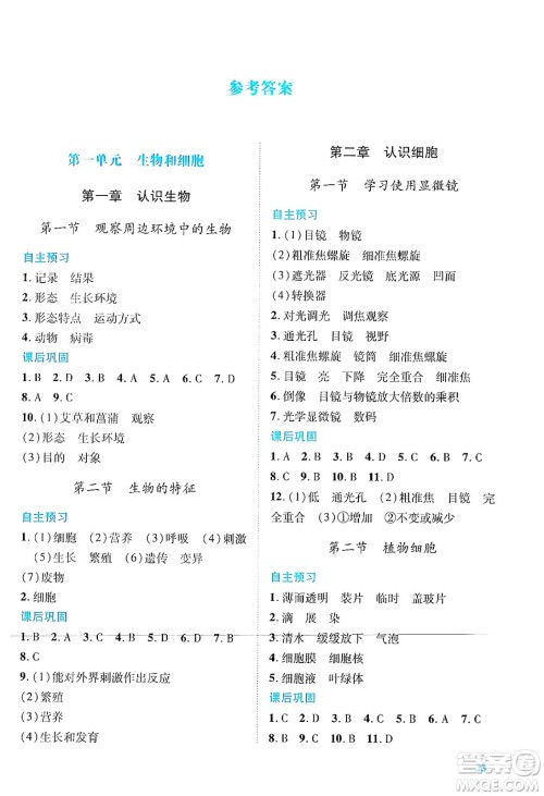 陕西师范大学出版总社有限公司2024年秋绩优学案七年级生物上册人教版答案