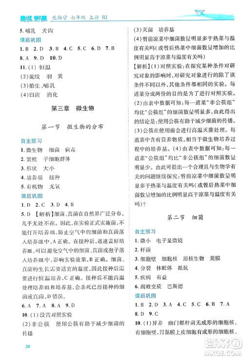陕西师范大学出版总社有限公司2024年秋绩优学案七年级生物上册人教版答案 陕西师范大学出版总社有限公司2024年秋绩优学案七年级生物上册人教版答案