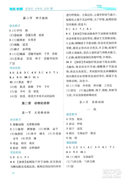 陕西师范大学出版总社有限公司2024年秋绩优学案七年级生物上册人教版答案 陕西师范大学出版总社有限公司2024年秋绩优学案七年级生物上册人教版答案