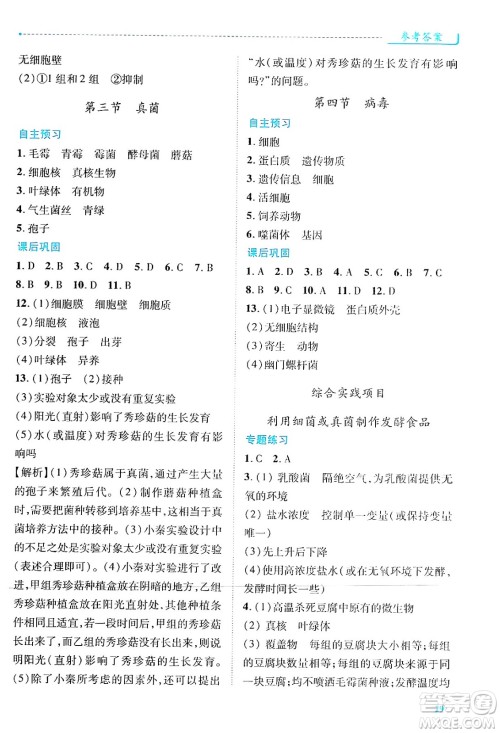 陕西师范大学出版总社有限公司2024年秋绩优学案七年级生物上册人教版答案