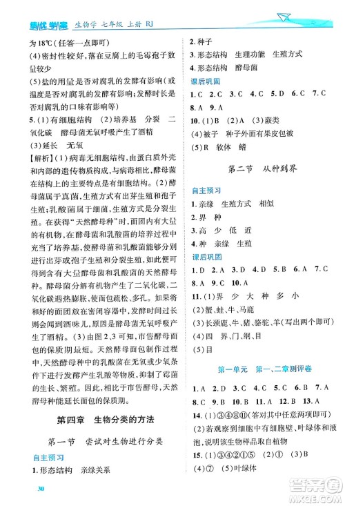 陕西师范大学出版总社有限公司2024年秋绩优学案七年级生物上册人教版答案 陕西师范大学出版总社有限公司2024年秋绩优学案七年级生物上册人教版答案