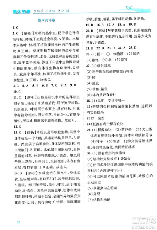 陕西师范大学出版总社有限公司2024年秋绩优学案七年级生物上册人教版答案 陕西师范大学出版总社有限公司2024年秋绩优学案七年级生物上册人教版答案