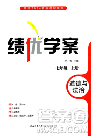 陕西师范大学出版总社有限公司2024年秋绩优学案七年级道德与法治上册人教版答案 陕西师范大学出版总社有限公司2024年秋绩优学案七年级道德与法治上册人教版答案