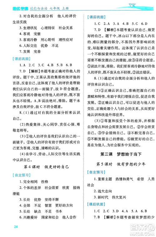 陕西师范大学出版总社有限公司2024年秋绩优学案七年级道德与法治上册人教版答案 陕西师范大学出版总社有限公司2024年秋绩优学案七年级道德与法治上册人教版答案