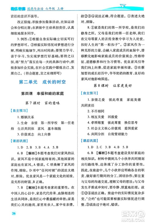 陕西师范大学出版总社有限公司2024年秋绩优学案七年级道德与法治上册人教版答案