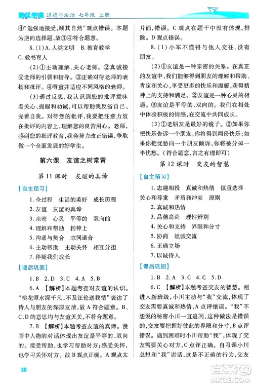 陕西师范大学出版总社有限公司2024年秋绩优学案七年级道德与法治上册人教版答案 陕西师范大学出版总社有限公司2024年秋绩优学案七年级道德与法治上册人教版答案