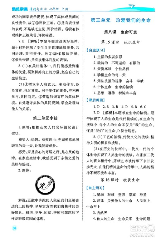 陕西师范大学出版总社有限公司2024年秋绩优学案七年级道德与法治上册人教版答案