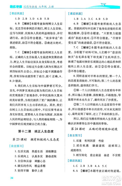 陕西师范大学出版总社有限公司2024年秋绩优学案七年级道德与法治上册人教版答案 陕西师范大学出版总社有限公司2024年秋绩优学案七年级道德与法治上册人教版答案