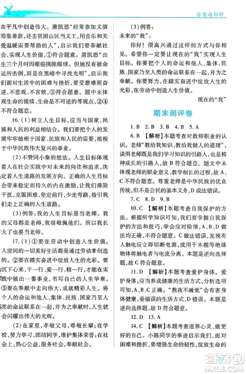 陕西师范大学出版总社有限公司2024年秋绩优学案七年级道德与法治上册人教版答案 陕西师范大学出版总社有限公司2024年秋绩优学案七年级道德与法治上册人教版答案