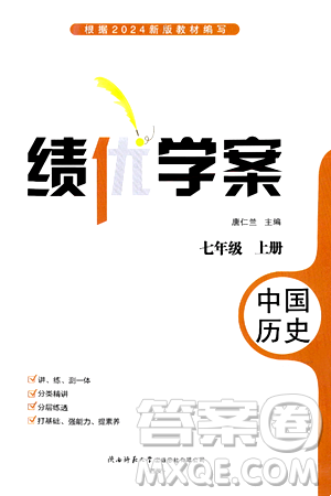 陕西师范大学出版总社有限公司2024年秋绩优学案七年级中国历史上册人教版答案