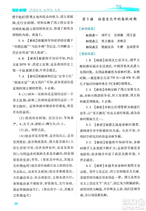 陕西师范大学出版总社有限公司2024年秋绩优学案七年级中国历史上册人教版答案 陕西师范大学出版总社有限公司2024年秋绩优学案七年级中国历史上册人教版答案