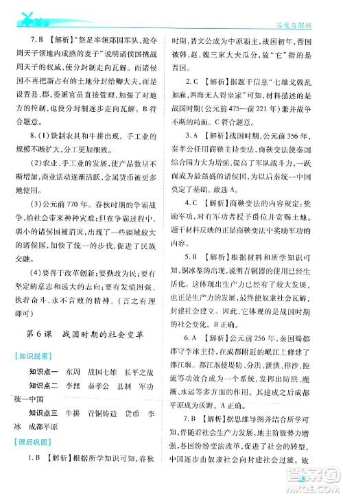 陕西师范大学出版总社有限公司2024年秋绩优学案七年级中国历史上册人教版答案 陕西师范大学出版总社有限公司2024年秋绩优学案七年级中国历史上册人教版答案