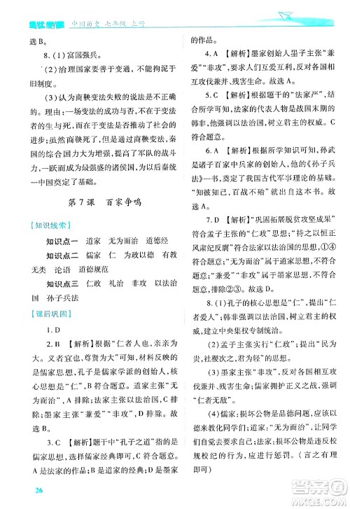 陕西师范大学出版总社有限公司2024年秋绩优学案七年级中国历史上册人教版答案 陕西师范大学出版总社有限公司2024年秋绩优学案七年级中国历史上册人教版答案