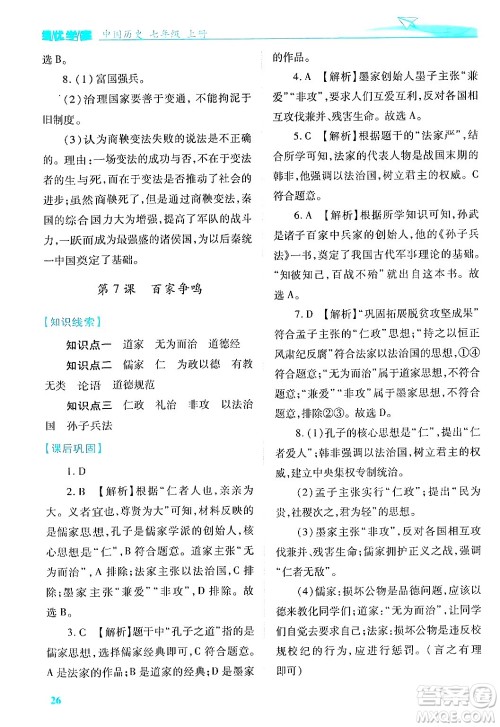 陕西师范大学出版总社有限公司2024年秋绩优学案七年级中国历史上册人教版答案