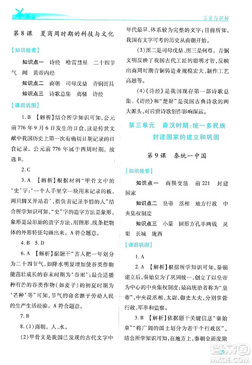 陕西师范大学出版总社有限公司2024年秋绩优学案七年级中国历史上册人教版答案