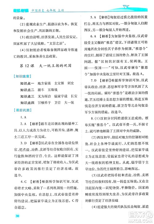 陕西师范大学出版总社有限公司2024年秋绩优学案七年级中国历史上册人教版答案 陕西师范大学出版总社有限公司2024年秋绩优学案七年级中国历史上册人教版答案