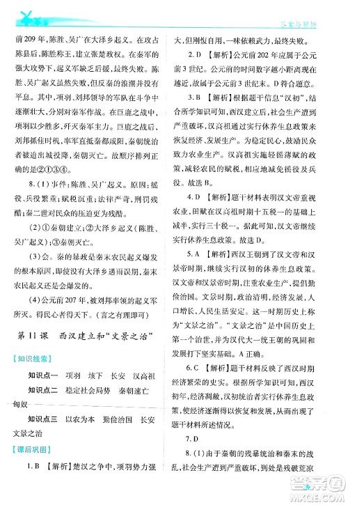 陕西师范大学出版总社有限公司2024年秋绩优学案七年级中国历史上册人教版答案 陕西师范大学出版总社有限公司2024年秋绩优学案七年级中国历史上册人教版答案