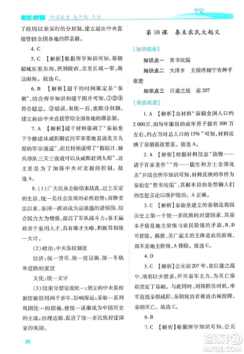 陕西师范大学出版总社有限公司2024年秋绩优学案七年级中国历史上册人教版答案 陕西师范大学出版总社有限公司2024年秋绩优学案七年级中国历史上册人教版答案