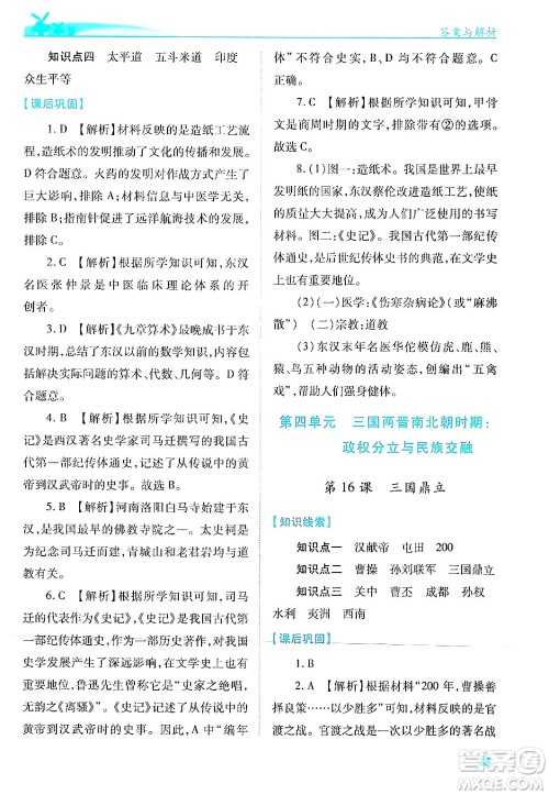 陕西师范大学出版总社有限公司2024年秋绩优学案七年级中国历史上册人教版答案 陕西师范大学出版总社有限公司2024年秋绩优学案七年级中国历史上册人教版答案