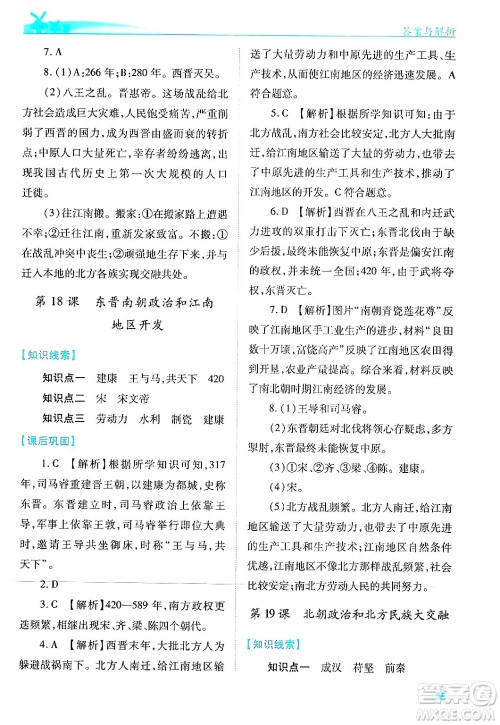 陕西师范大学出版总社有限公司2024年秋绩优学案七年级中国历史上册人教版答案