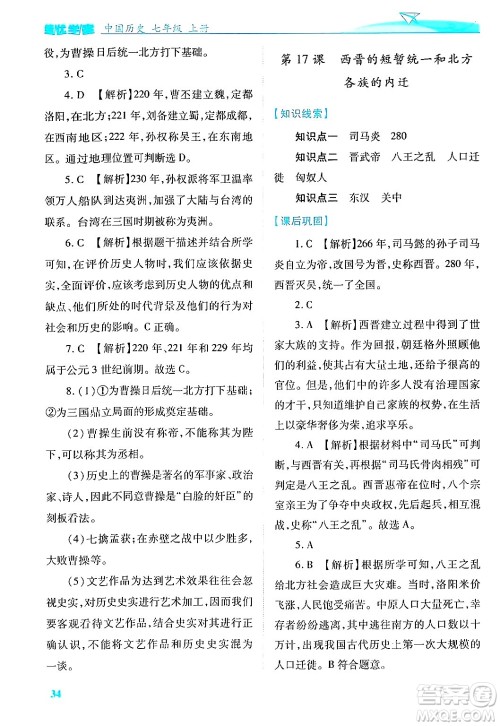 陕西师范大学出版总社有限公司2024年秋绩优学案七年级中国历史上册人教版答案