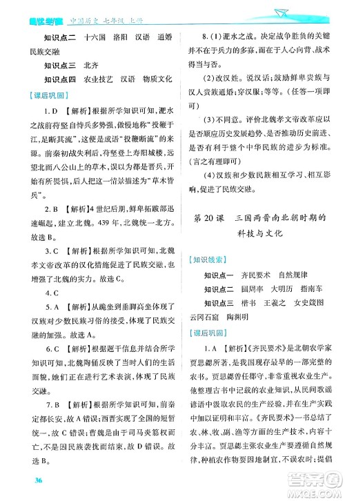 陕西师范大学出版总社有限公司2024年秋绩优学案七年级中国历史上册人教版答案 陕西师范大学出版总社有限公司2024年秋绩优学案七年级中国历史上册人教版答案