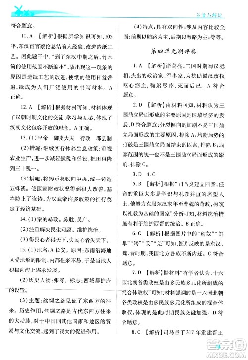 陕西师范大学出版总社有限公司2024年秋绩优学案七年级中国历史上册人教版答案