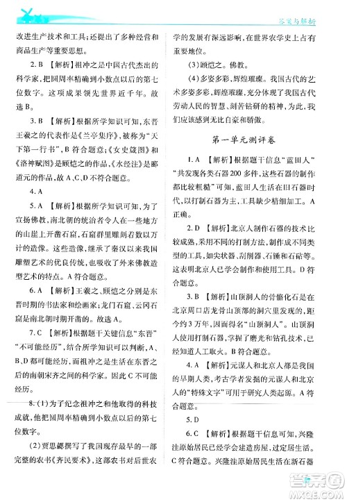 陕西师范大学出版总社有限公司2024年秋绩优学案七年级中国历史上册人教版答案