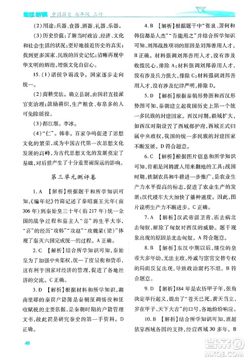 陕西师范大学出版总社有限公司2024年秋绩优学案七年级中国历史上册人教版答案 陕西师范大学出版总社有限公司2024年秋绩优学案七年级中国历史上册人教版答案