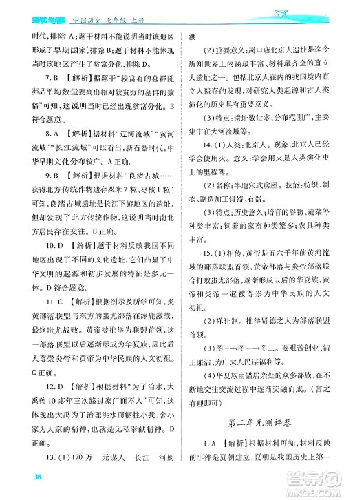 陕西师范大学出版总社有限公司2024年秋绩优学案七年级中国历史上册人教版答案