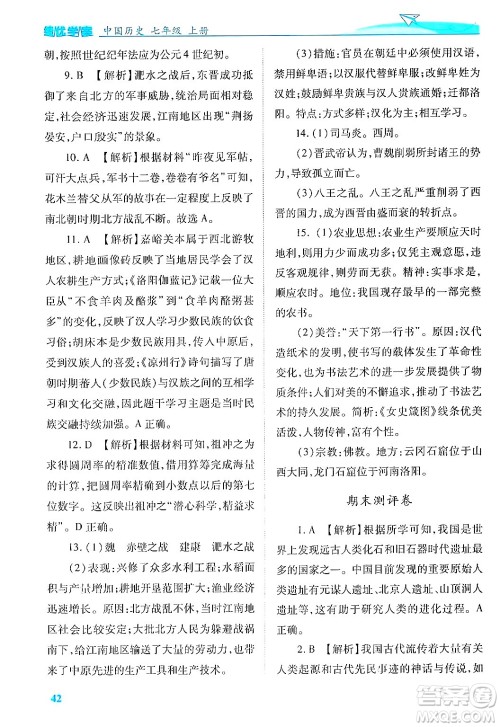 陕西师范大学出版总社有限公司2024年秋绩优学案七年级中国历史上册人教版答案