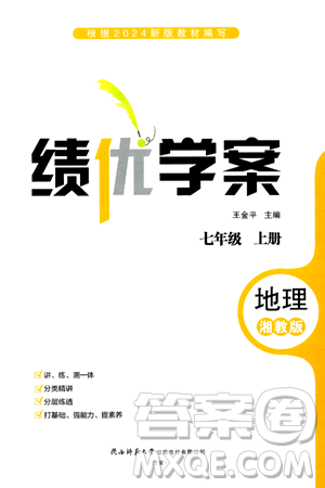 陕西师范大学出版总社有限公司2024年秋绩优学案七年级地理上册湘教版答案