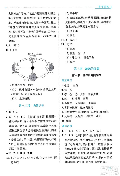 陕西师范大学出版总社有限公司2024年秋绩优学案七年级地理上册湘教版答案