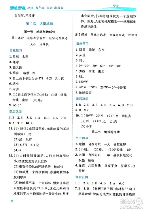 陕西师范大学出版总社有限公司2024年秋绩优学案七年级地理上册湘教版答案 陕西师范大学出版总社有限公司2024年秋绩优学案七年级地理上册湘教版答案