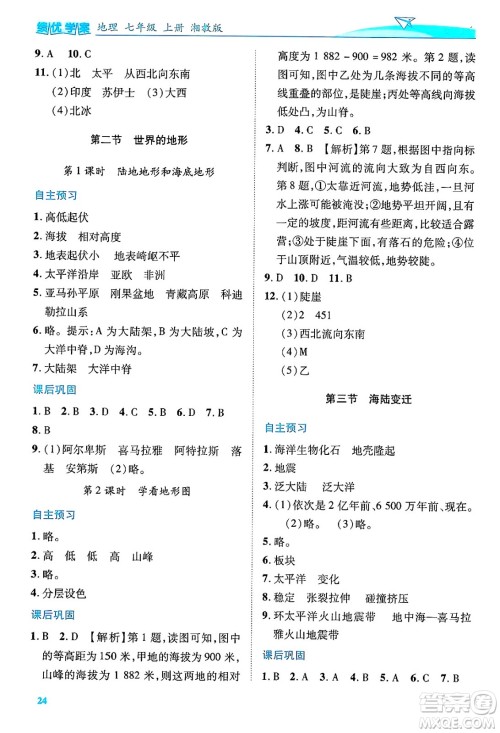 陕西师范大学出版总社有限公司2024年秋绩优学案七年级地理上册湘教版答案